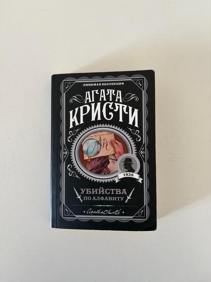 Убийства по алфавиту