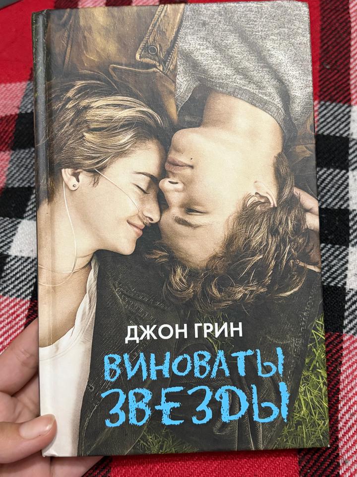 Виноваты звезды