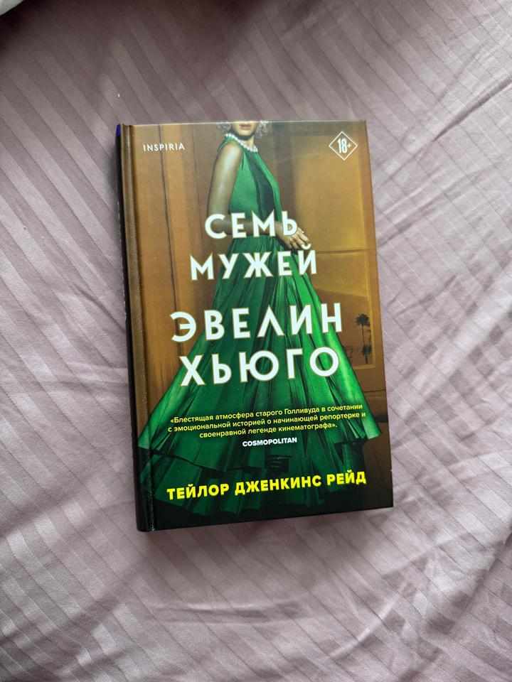Семь мужей Эвелин Хьюго