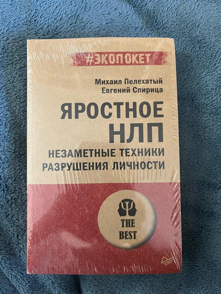 Яростное НЛП. Незаметные техники разрушения личности