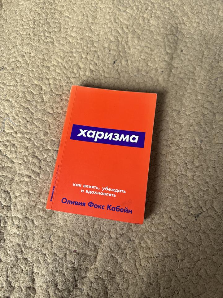 Харизма. Как влиять, убеждать и вдохновлять