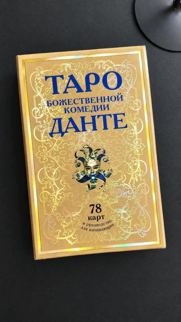 Таро Божественной комедии Данте от Веры Скляровой. Редкое и уже снятое издание.