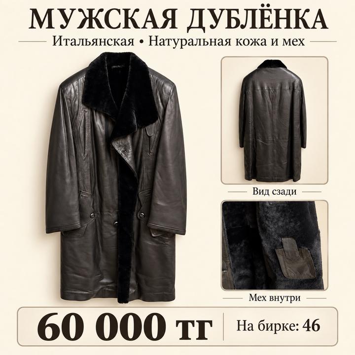 Мужская дублёнка
