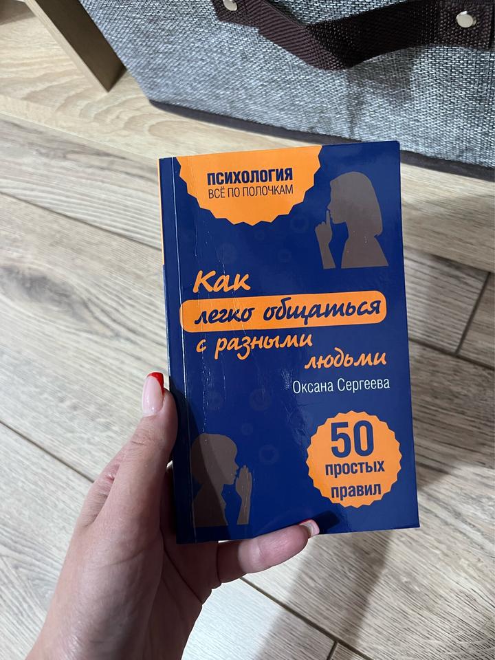 Как легко общаться с разными людьми