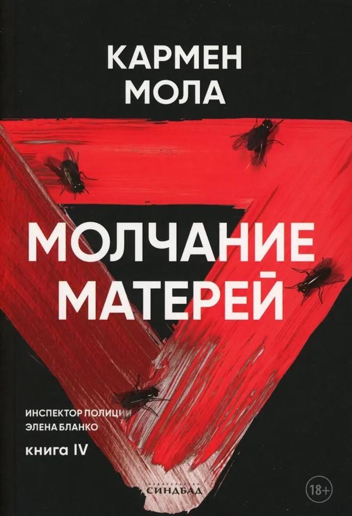 Молчание матерей Кармен Мола