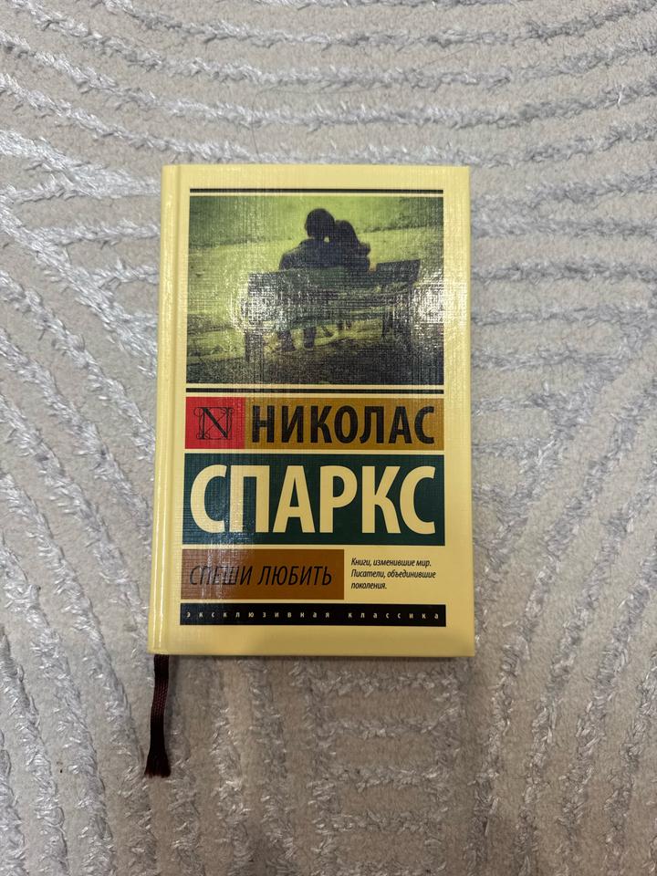 Спеши любить