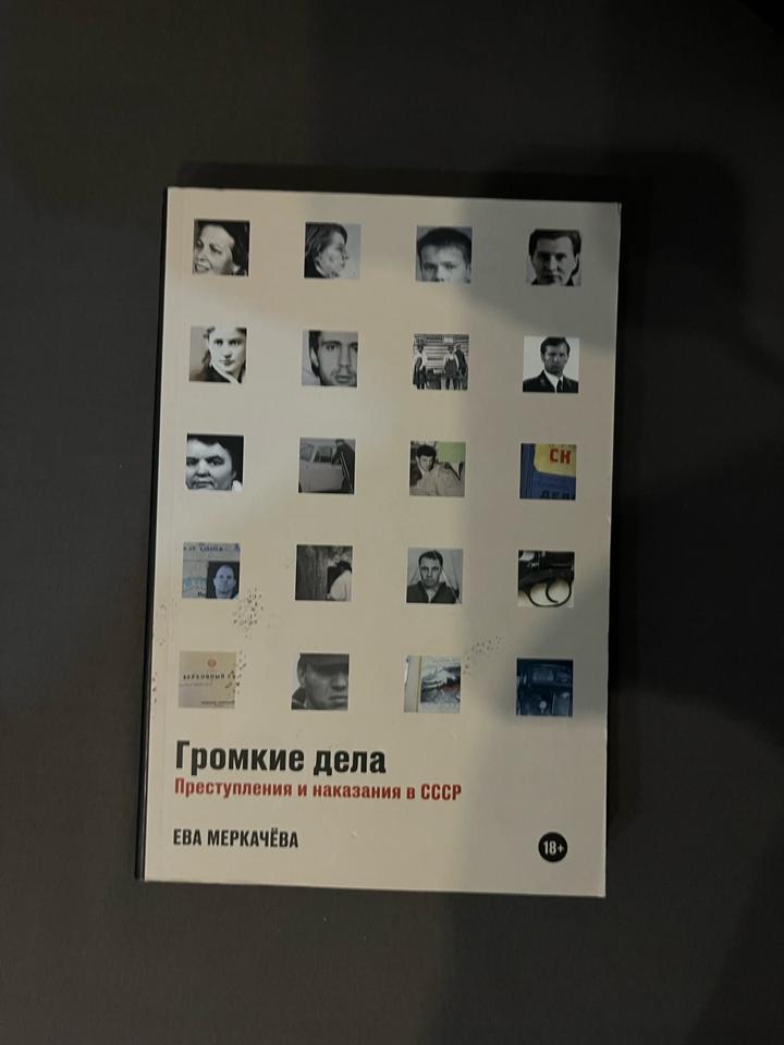 Громкие дела. Преступления и наказания в СССР