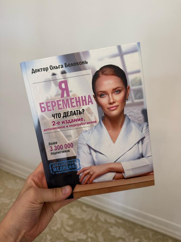 Книга «Я беременна. Что делать?»