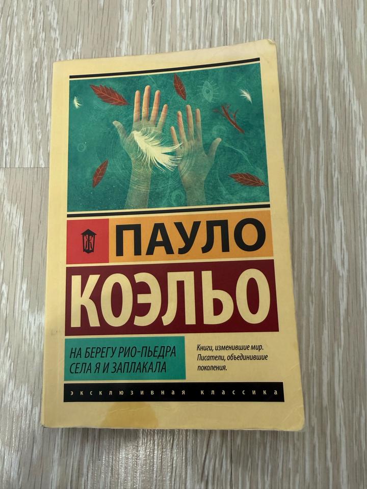 На берегу Рио-Пьедра села я и заплакала