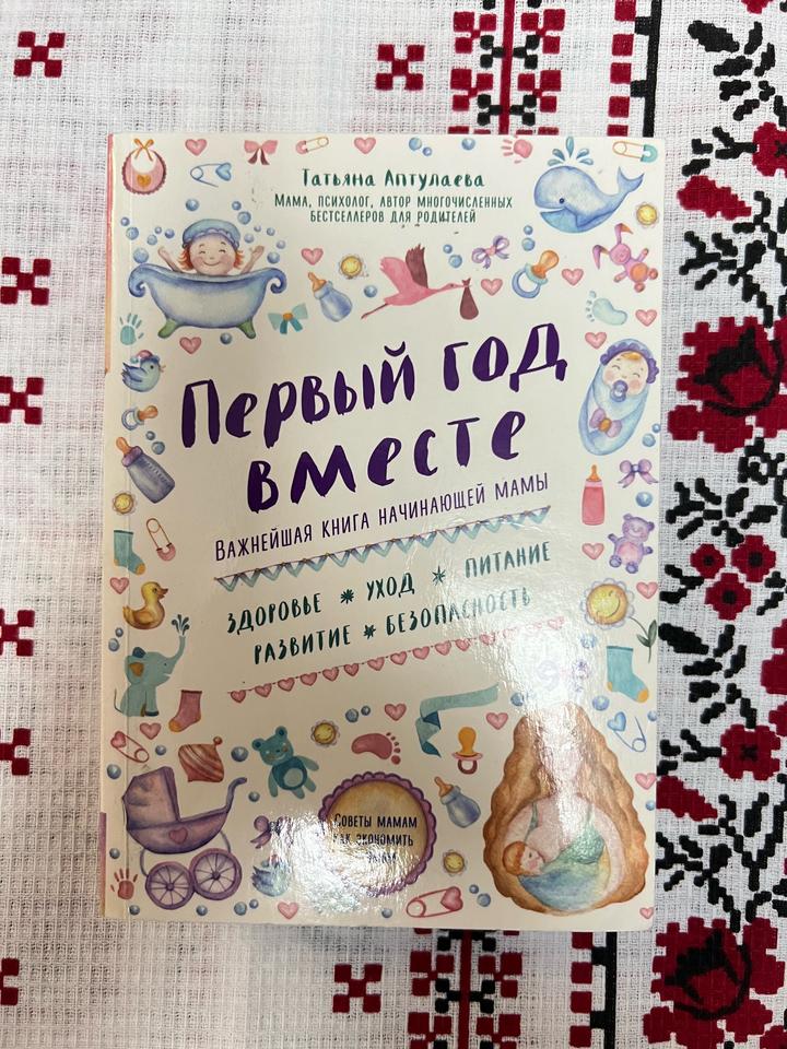 Книга ПЕРВЫЙ ГОД ВМЕСТЕ