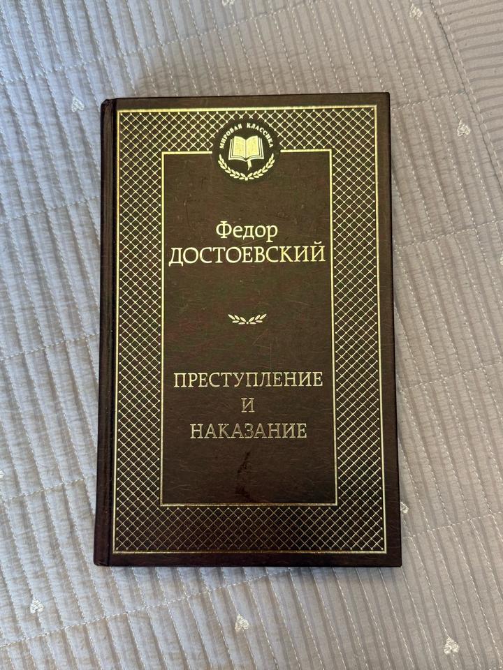 Преступление и наказание