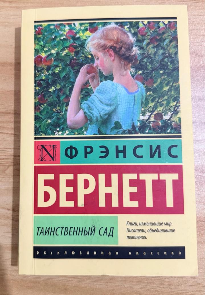 Таинственный сад