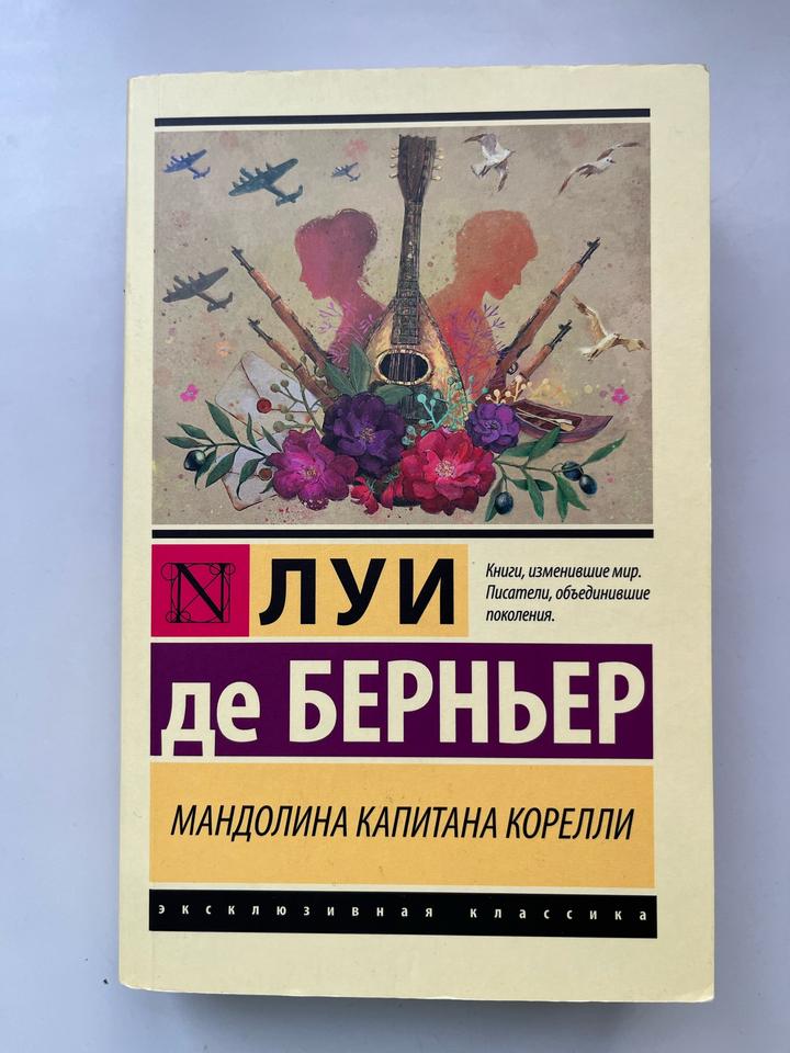 Мандолина капитана Корелли
