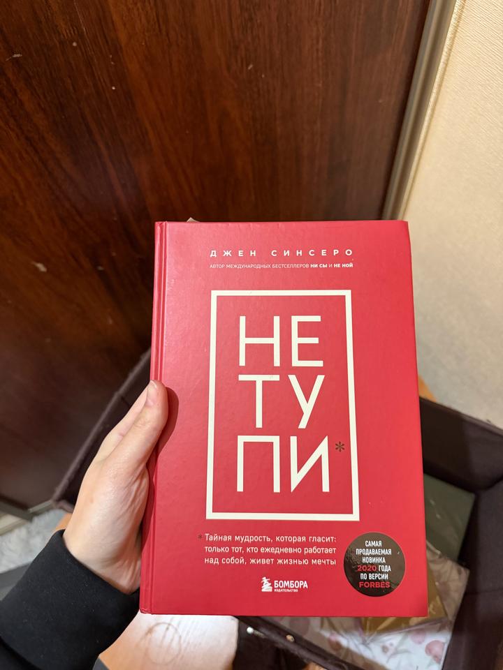 НЕ ТУПИ
