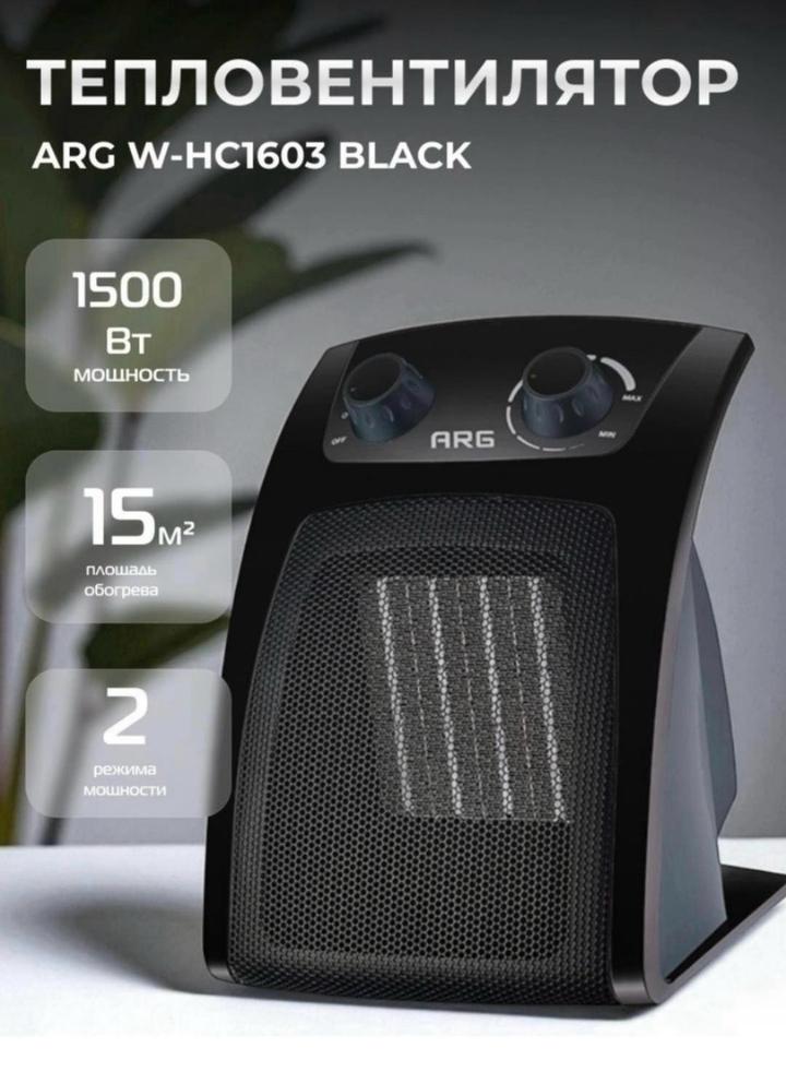 Тепловентилятор ARG W-HC1603 Black черный
