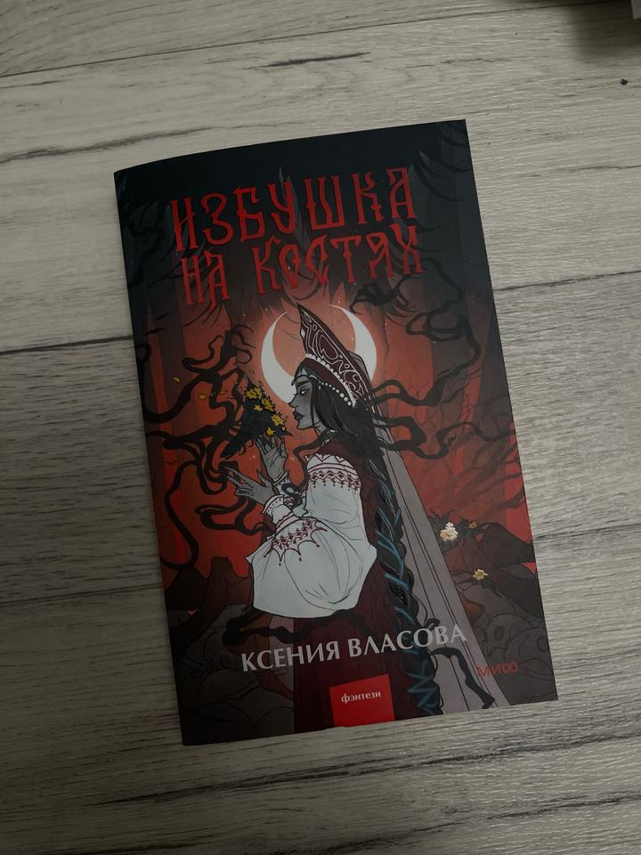 Избушка на костях