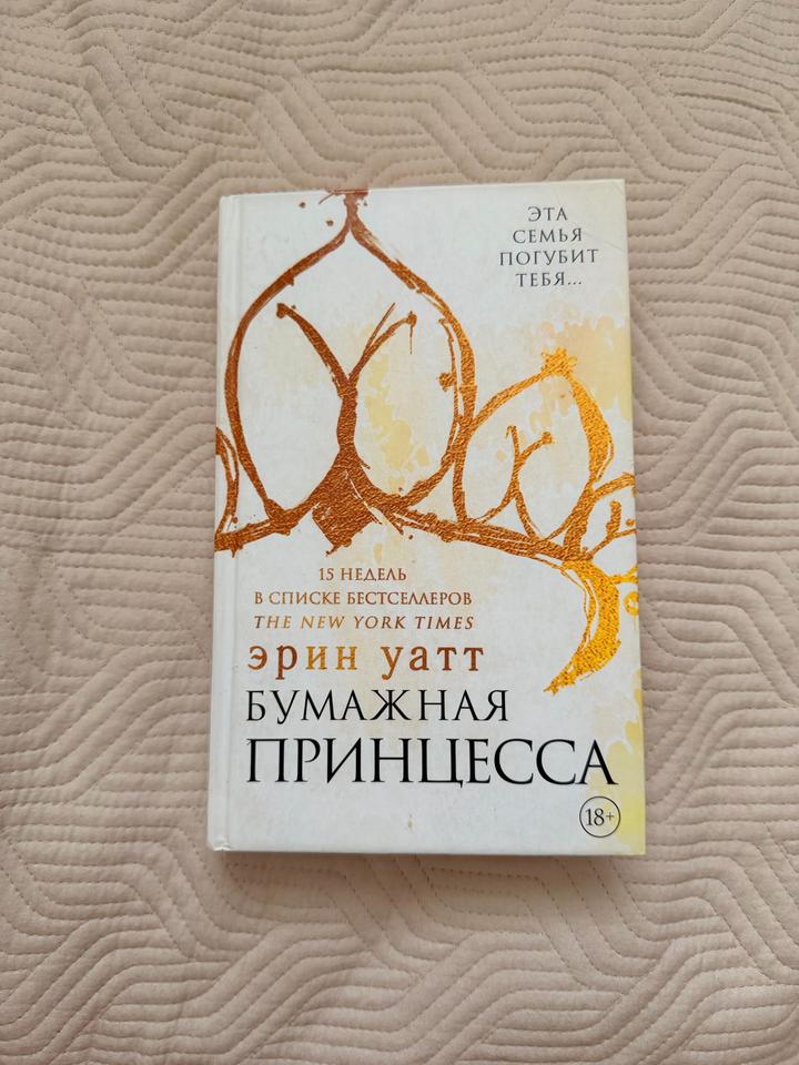 Бумажная принцесса
