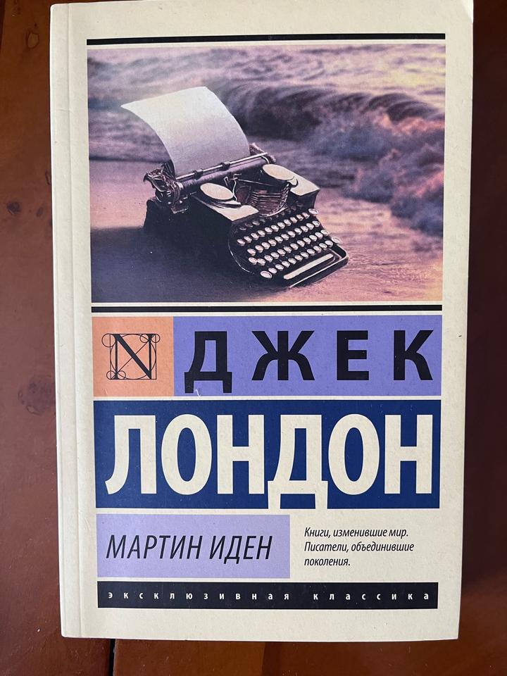 Мартин Иден