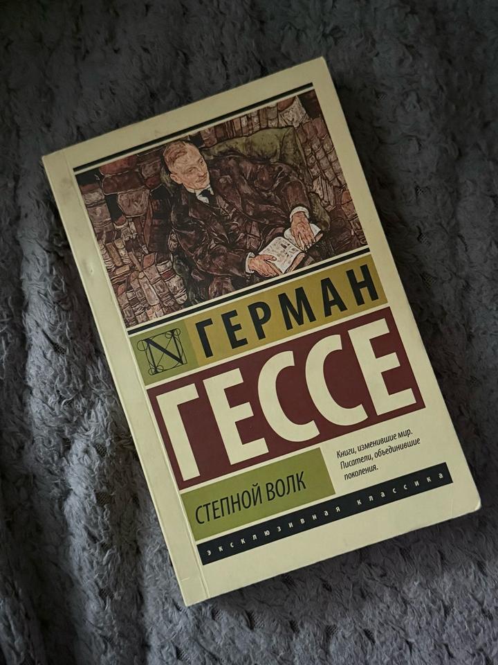 Герман Гессе «Степной волк»