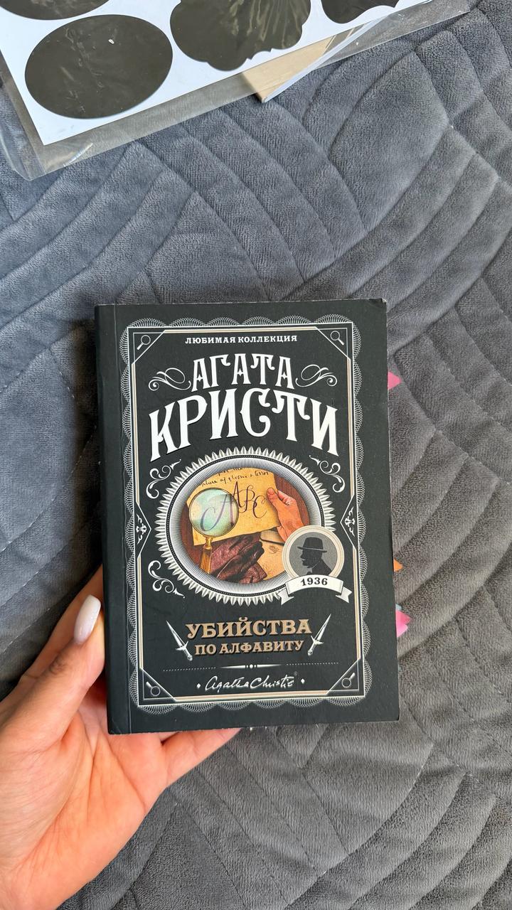 Убийства по алфавиту