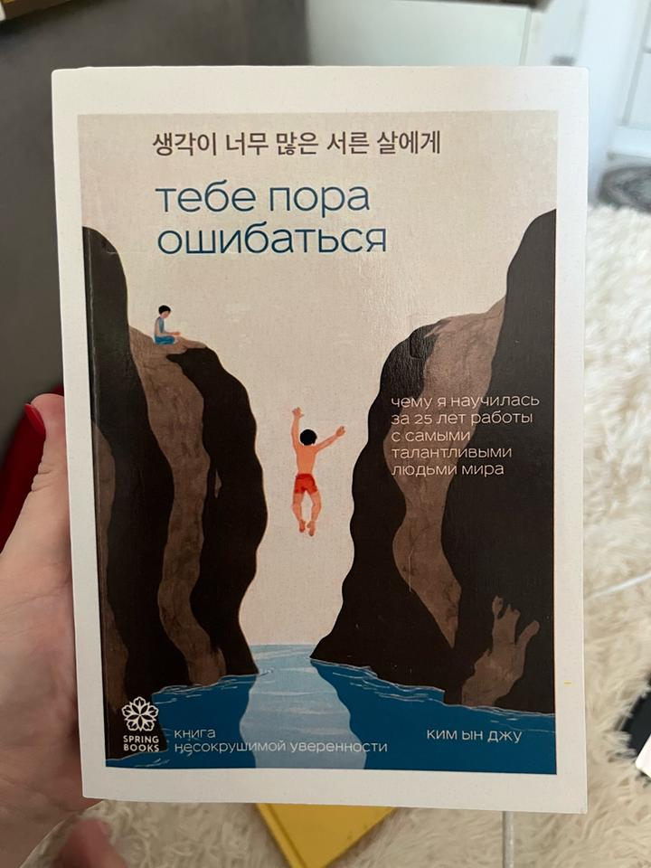 Тебе пора ошибаться