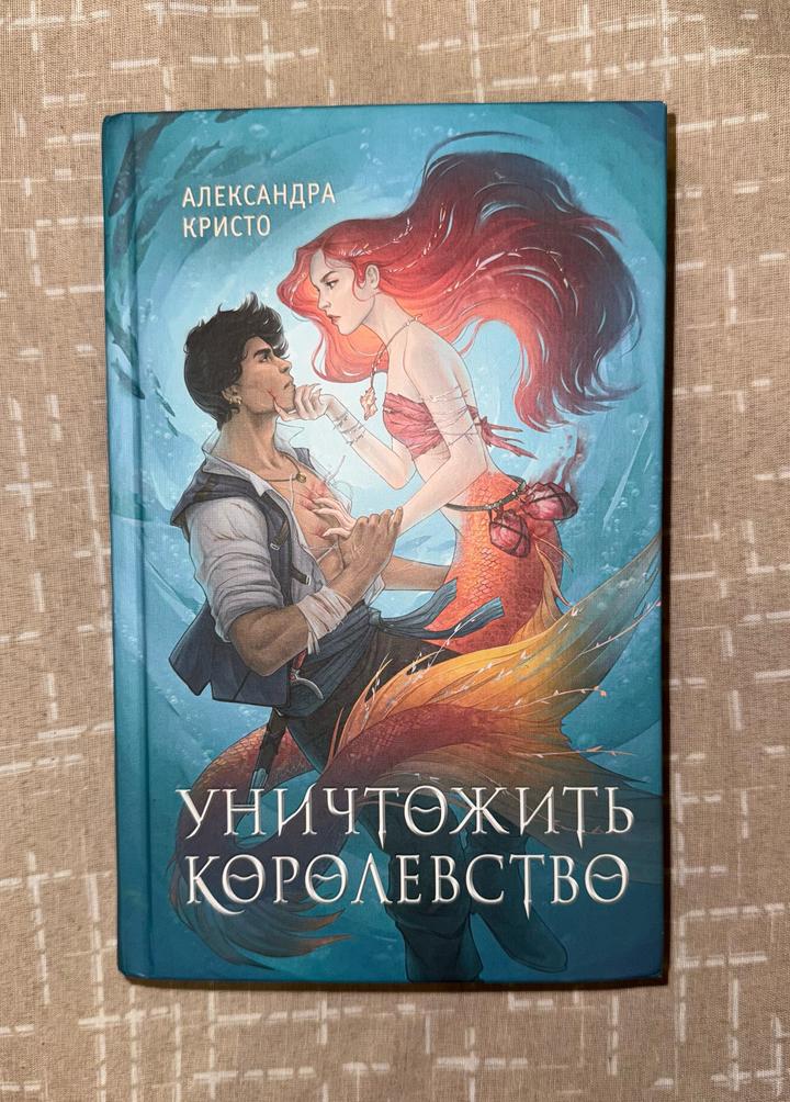 Книга: уничтожить королевство