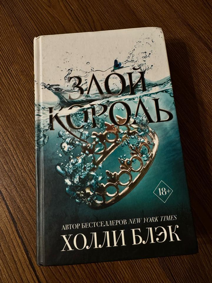 Злой король