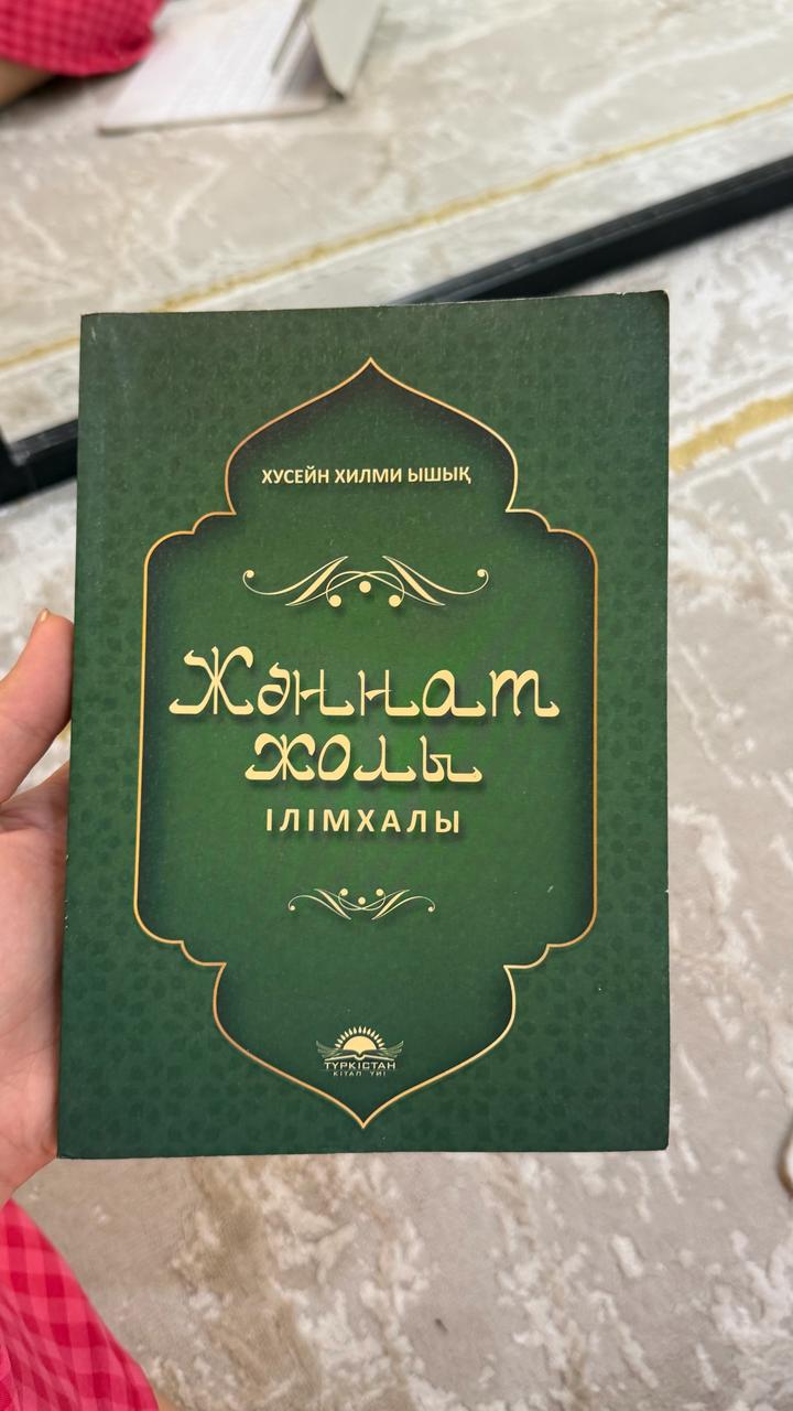Жәннат жолы: Ілімхалы