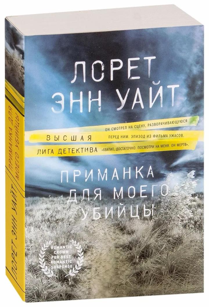 ПРОДАМ книгу Лорет Энн Уайта «Приманка для моего убийцы»