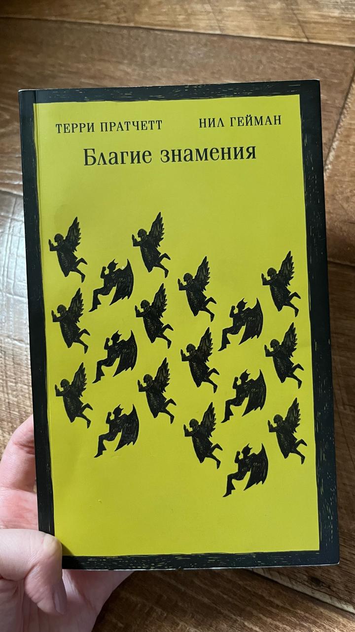 Благие знамения
