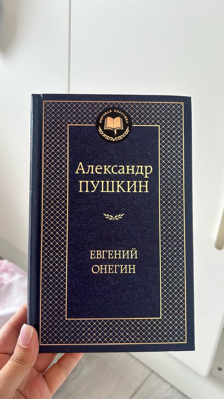 Евгений Онегин