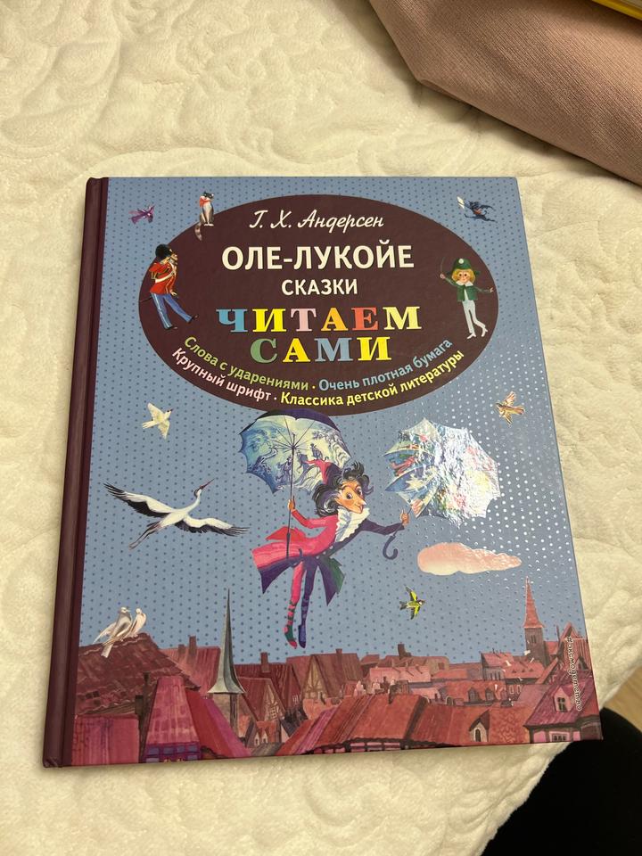 Оле-Лукойе. Сказки
