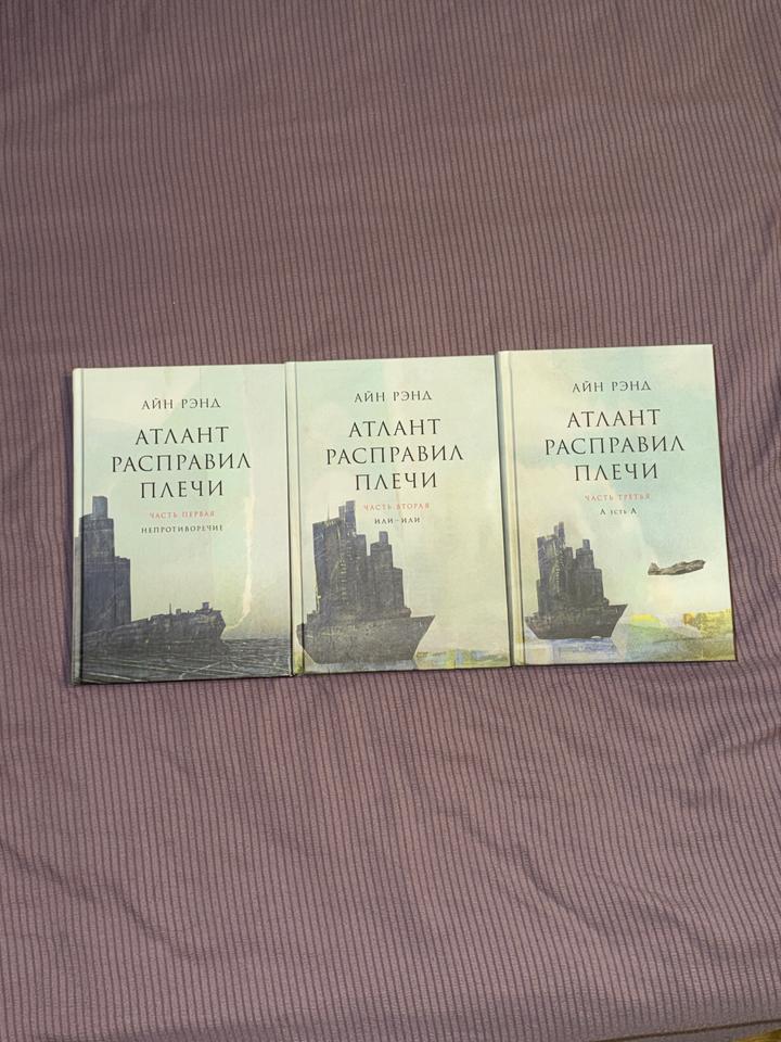 Книга Рэнд А. «Атлант расправил плечи», 3 тома