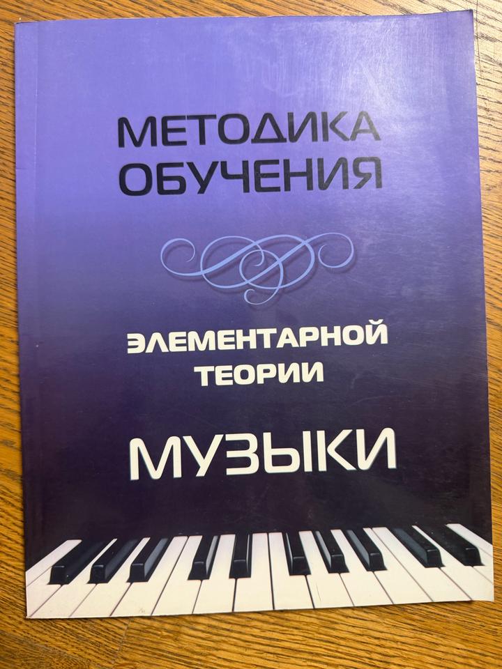 Методика обучения элементарной теории музыки