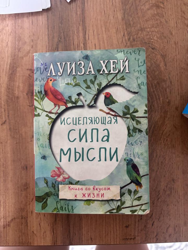 Исцеляющая сила мысли
