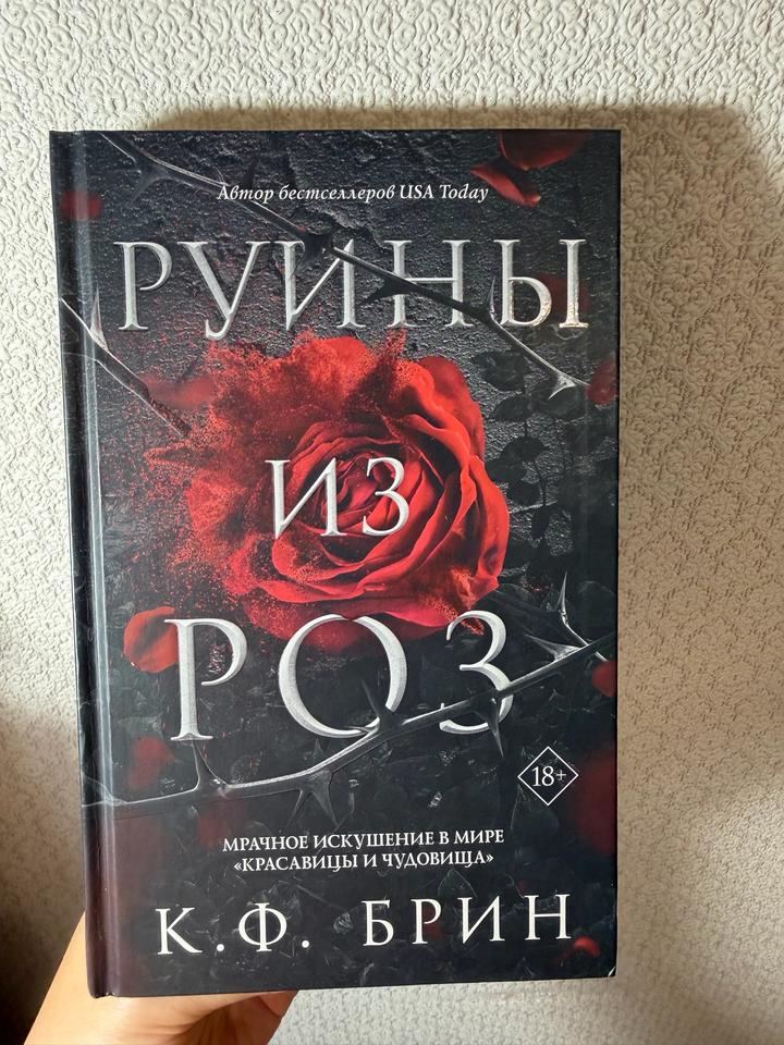 Руины из роз