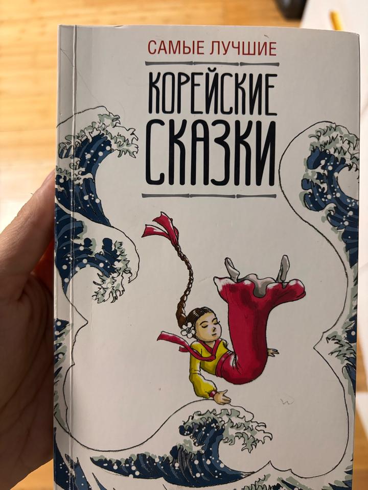 Самые лучшие корейские сказки