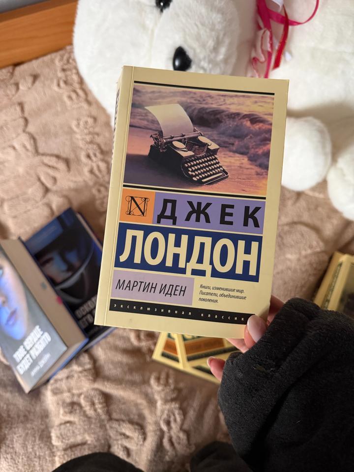 Мартин Иден