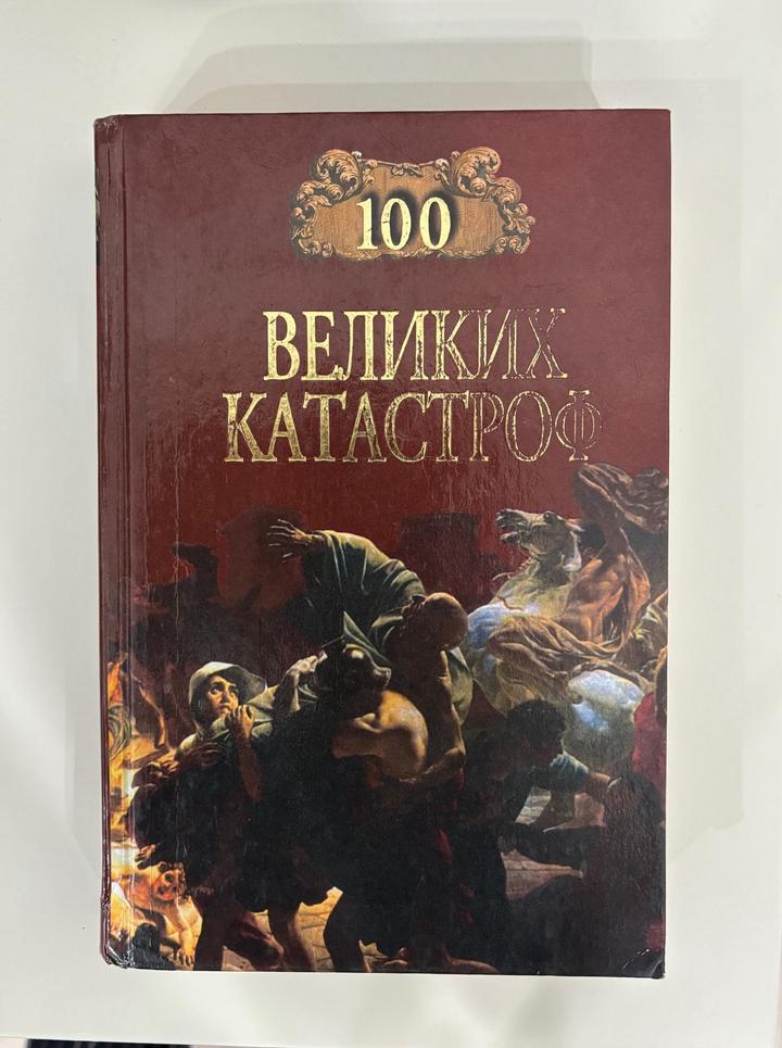 Книга 100 великих катастроф