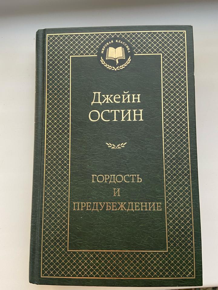 Гордость и предубеждение