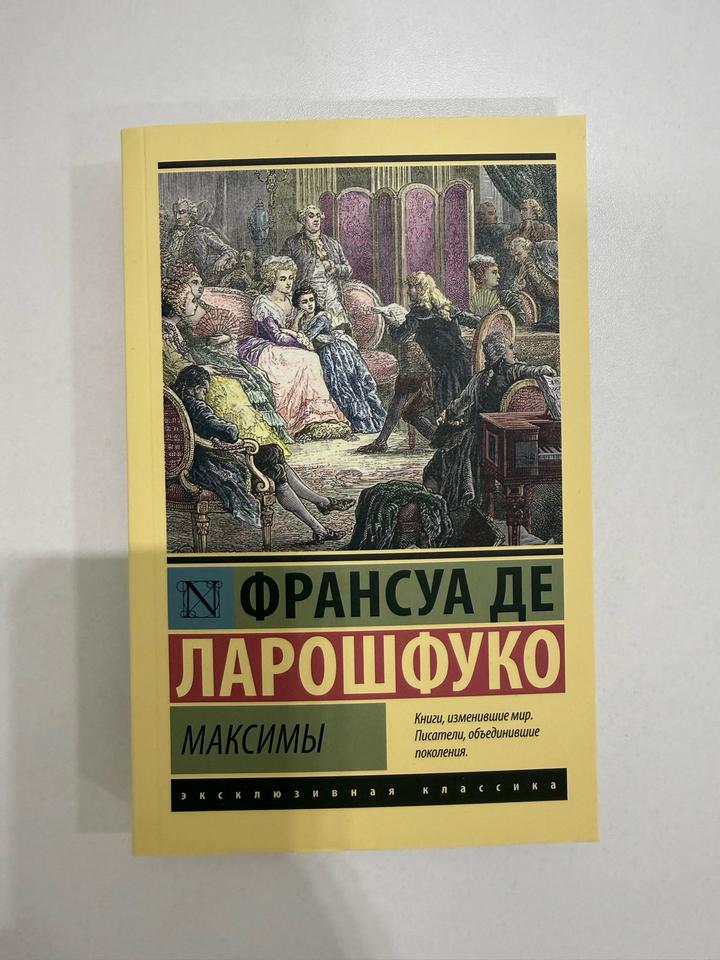 Максимы Франсуа де Ларошфуко