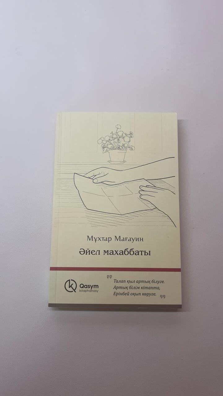Әйел махаббаты.Мұхтар Мағауин