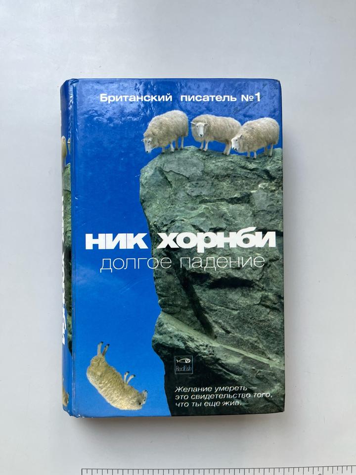 Долгое падение