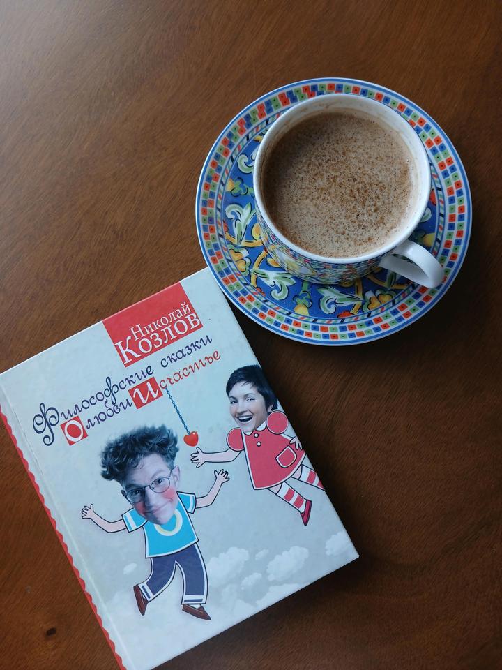 Книга *Философские сказки о любви и счастье*
