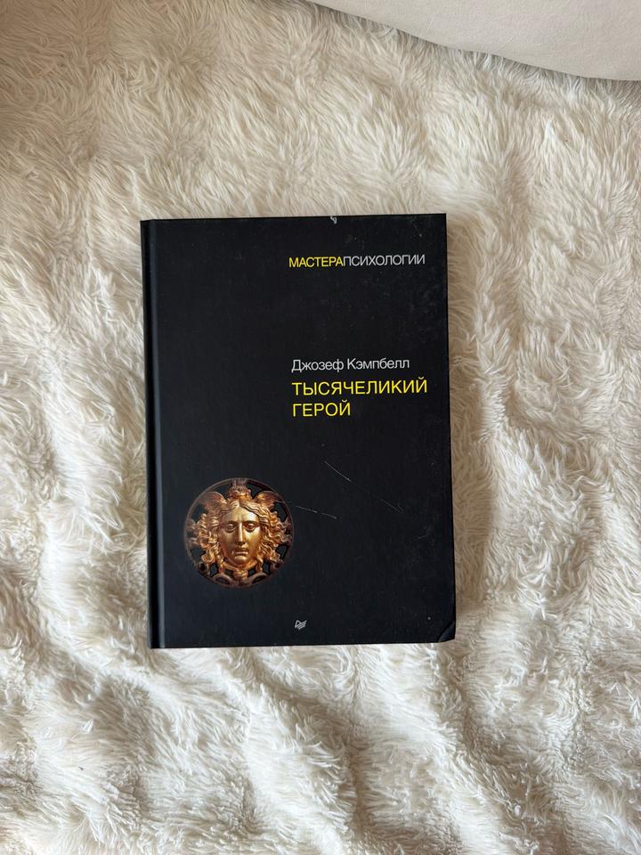 Тысячеликий герой