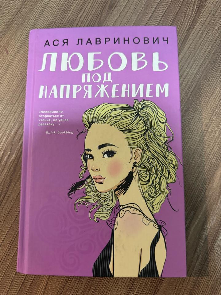 Любовь под напряжением