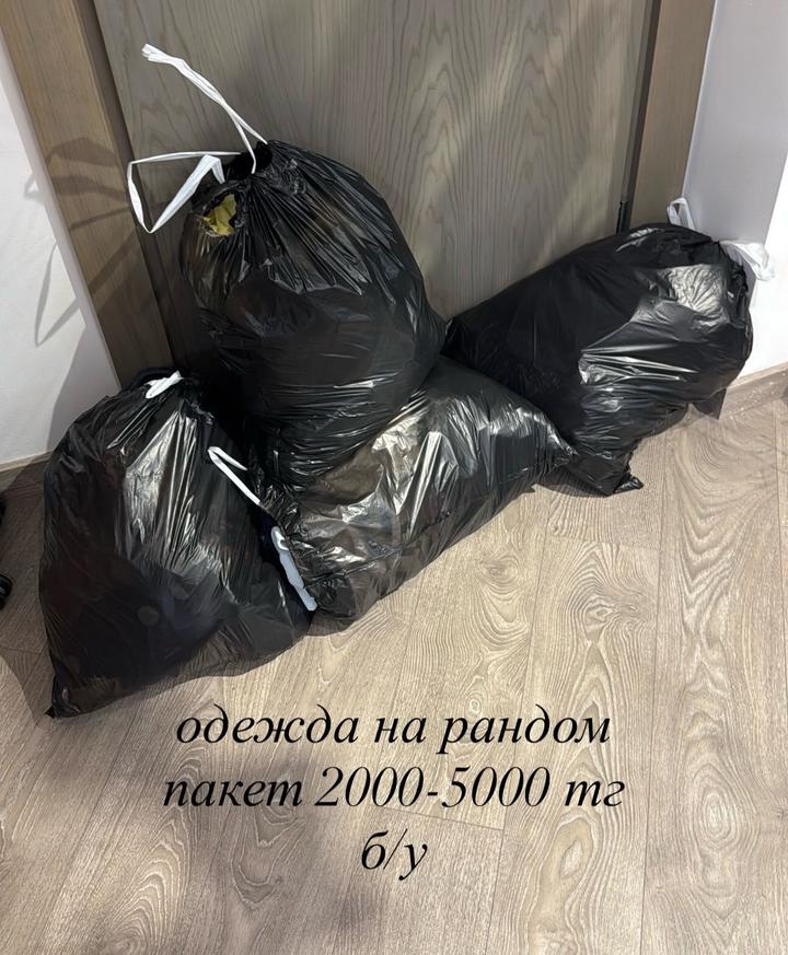 мешки с одеждой на рандом
