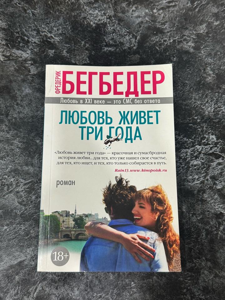 Любовь живет три года