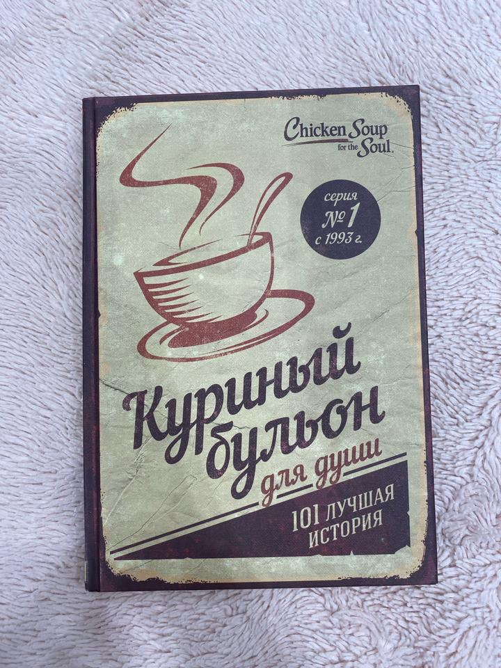 Куриный бульон для души. 101 лучшая история