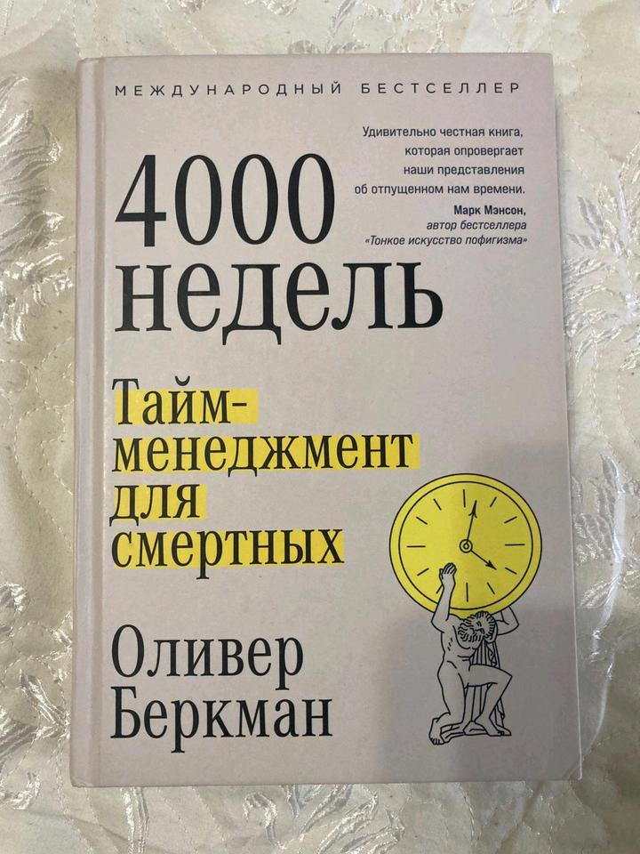 Книга "4000 недель. Тайм-менеджмент для смертных" (Оливер Беркман)